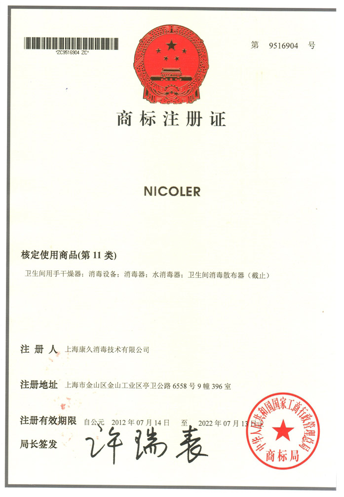 “海口商标注册证康久